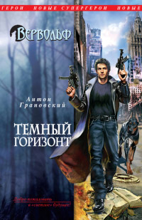 Онлайн книга - Темный горизонт - Антон Грановский