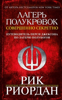 Онлайн книга - Лагерь полукровок: совершенно секретно - Рик Риордан