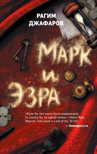 Онлайн книга - Марк и Эзра - Рагим Джафаров