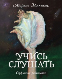 Онлайн книга - Учись слушать. Серфинг на радиоволне - Марина Москвина