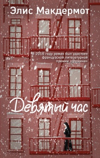Онлайн книга - Девятый час - Элис Макдермот