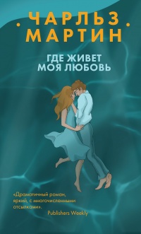 Онлайн книга - Где живет моя любовь - Чарльз Мартин