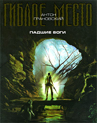 Онлайн книга - Падшие боги - Антон Грановский