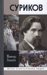 Онлайн книга - Суриков - Татьяна Ясникова