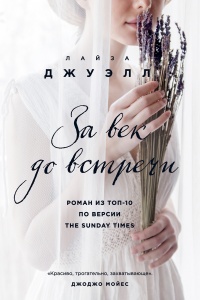 Онлайн книга - За век до встречи - Лайза Джуэлл