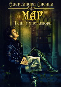 Онлайн книга - Мар. Тень императора - Александра Лисина