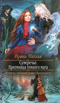 Онлайн книга - Преемница темного мага - Ирина Матлак