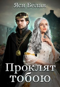Онлайн книга - Проклят тобою - Яся Белая