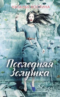 Онлайн книга - Последняя Золушка  - Наталья Костина