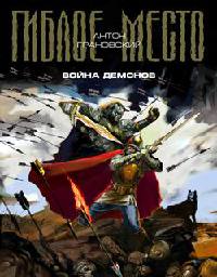 Онлайн книга - Война демонов - Антон Грановский