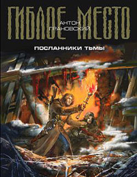 Онлайн книга - Посланники тьмы - Антон Грановский
