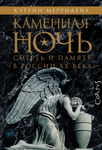 Онлайн книга - Каменная ночь - Кэтрин Мерридейл