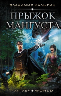 Онлайн книга - Мангуст. Прыжок Мангуста  - Владимир Малыгин