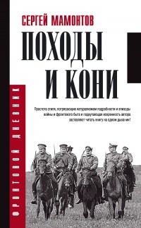 Онлайн книга - Походы и кони - Сергей Мамонтов