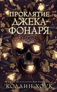 Онлайн книга - Проклятие Джека-фонаря - Коллин Хоук