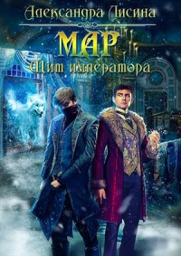 Онлайн книга - Мар. Щит императора - Александра Лисина