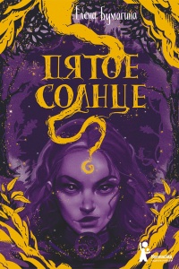 Онлайн книга - Пятое солнце - Елена Бумагина