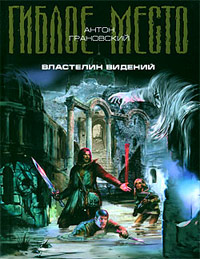Онлайн книга - Властелин видений - Антон Грановский