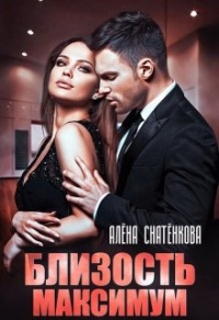Онлайн книга - Близость максимум - Алена Снатенкова