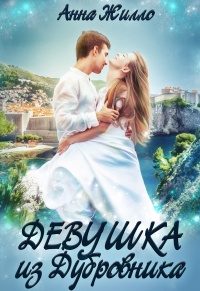 Онлайн книга - Девушка из Дубровника - Анна Жилло