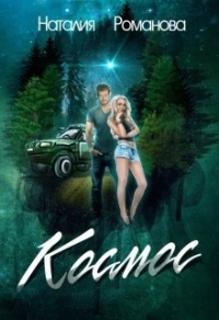 Онлайн книга - Космос - Наталия Романова