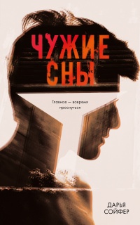 Онлайн книга - Чужие сны - Дарья Сойфер