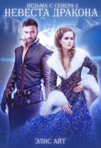 Онлайн книга - Ведьма с Севера 2: невеста дракона - Элис Айт