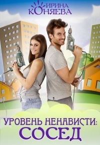Онлайн книга - Уровень ненависти: Сосед - Иринья Коняева
