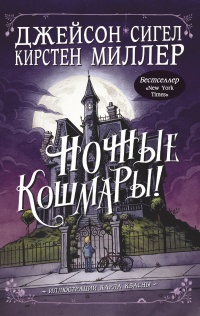 Онлайн книга - Ночные кошмары! - Кирстен Миллер