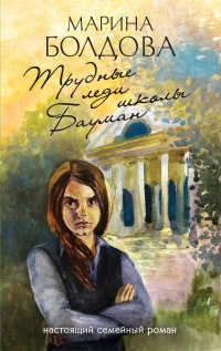 Онлайн книга - Трудные леди школы Бауман  - Марина Болдова