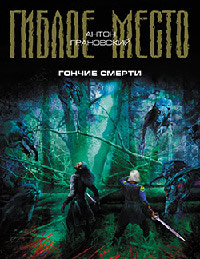 Онлайн книга - Гончие смерти - Антон Грановский