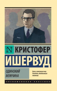 Онлайн книга - Одинокий мужчина - Кристофер Ишервуд