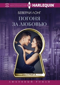 Онлайн книга - Погоня за любовью - Беверли Лонг