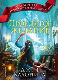 Онлайн книга - Проклятое желание - Джен Калонита