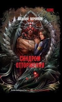 Онлайн книга - Синдром отторжения - Василий Воронков
