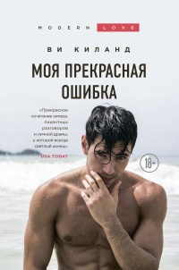 Онлайн книга - Моя прекрасная ошибка  - Ви Киланд