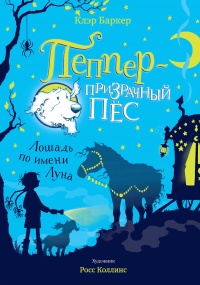 Онлайн книга - Лошадь по имени Луна - Клэр Баркер