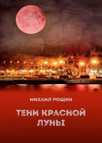 Онлайн книга - Тени красной луны - Михаил Владимирович Рощин