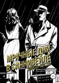 Онлайн книга - Мрачные дни в Саннивейле - Эмиль Коста