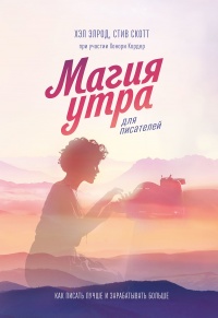 Онлайн книга - Магия утра для писателей - Хэл Элрод