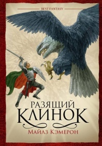 Онлайн книга - Разящий клинок - Майлз Кэмерон