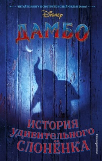 Онлайн книга - Дамбо. История удивительного слонёнка - Кари Сазерленд
