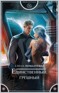 Онлайн книга - Единственный, грешный - Елена Помазуева