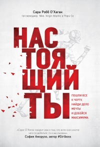 Онлайн книга - Настоящий ты - Сара Робб О'Хаган