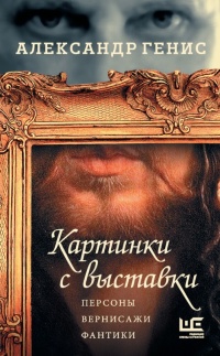 Онлайн книга - Картинки с выставки - Александр Генис