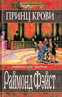 Онлайн книга - Принц крови - Раймонд Фейст