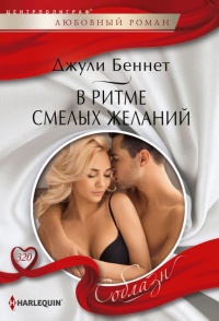 Онлайн книга - В ритме смелых желаний - Джули Беннет