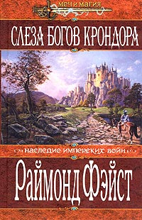 Онлайн книга - Слеза богов Крондора - Раймонд Фейст