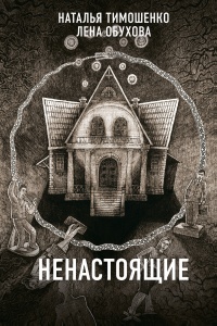 Онлайн книга - Ненастоящие - Лена Обухова