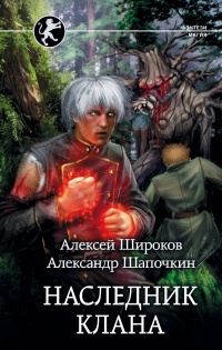 Онлайн книга - Наследник клана - Алексей Широков